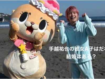 ‎手越祐也の彼女A子は誰？結婚はある？