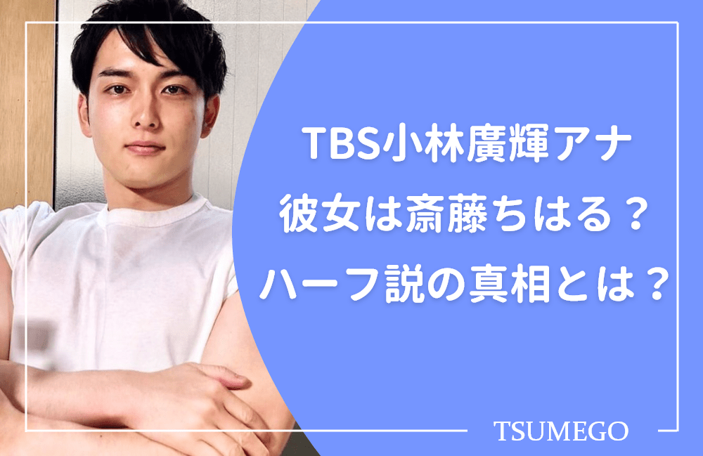 Tbs小林廣輝アナ彼女は斎藤ちはる イケメンでハーフ説の真相がヤバい